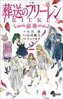 電子限定特典イラスト付き　小説　葬送のフリーレン２　〜前奏〜
