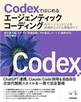 CodexではじめるエージェンティックコーディングーーAIエージェントによる自律的システム開発ガイド 