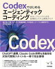 CodexではじめるエージェンティックコーディングーーAIエージェントによる自律的システム開発ガイド