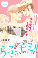 らぶモミ！！〜ナイショのエステ〜　分冊版（１２）