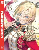 軍靴のバルツァー（１６）