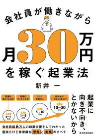 会社員が働きながら月30万円を稼ぐ起業法【電子書籍】[ 新井一 ]