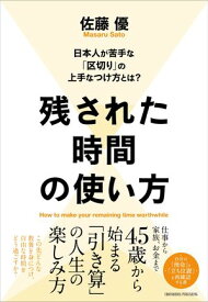 残された時間の使い方【電子書籍】[ 佐藤優 ]