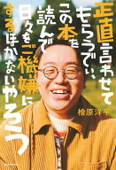 正直言わせてもらうでぃ、この本を読んで日々をご機嫌にするほかないやろう【電子書籍】[ 檜原　洋平 ]