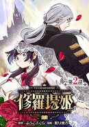 修羅場姫(話売り)　#2
