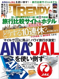 日経トレンディ 2019年3月号 [雑誌]【電子書籍】