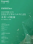 Ｔｈｉｎｋ！別冊　２０４０年医療におけるＤＸとデジタルヘルスによる未来への航海