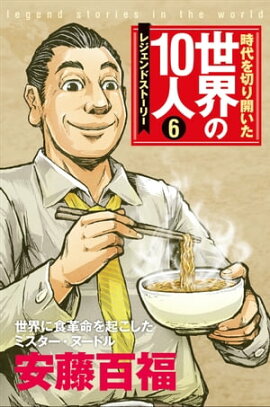 楽天kobo電子書籍ストア 安藤百福 ２５０の言葉 人生を変える数珠の名言集 安藤百福