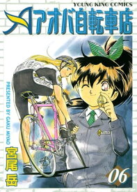 アオバ自転車店（6）【電子書籍】[ 宮尾岳 ]