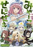 みゃーこせんせぇ　２巻