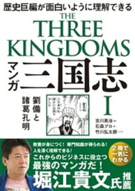 マンガ 三国志1 劉備と諸葛孔明【電子書籍】[ 竹川弘太郎 ]