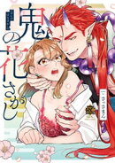 鬼の花さがし 【電子限定特典付き】