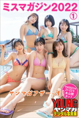 ミスマガジン２０２２　ヤンマガアザーっす！１＜ＹＭ２０２３年２１・２２号未公開カット＞　　ヤンマガデジタル写真集 