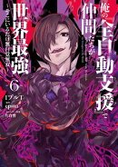俺の『全自動支援（フルオートバフ）』で仲間たちが世界最強6　〜そこにいるだけ無自覚無双〜