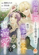 婚約破棄された伯爵令嬢ですが隣国で魔導具鑑定士としてみんなから愛されています〜ただし一人だけ溺愛してくる〜【…