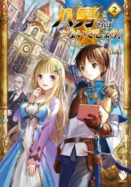 八男って、それはないでしょう！ 2 