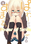 ぱわーおぶすまいる。 3巻