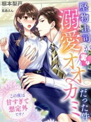 堅物上司が実は溺愛オオカミだった件〜この夜は甘すぎて想定外です！〜