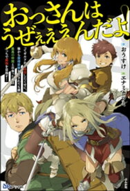 おっさんはうぜぇぇぇんだよ！ってギルドから追放したくせに、後から復帰要請を出されても遅い。最高の仲間と出会った俺はこっちで最強を目指す！【電子限定SS付】【電子書籍】