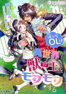 ぼっちOLは異世界で獣の王をモフモフする【分冊版】2