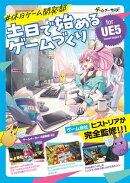 #休日ゲーム開発部 土日で始めるゲームづくり for UE5