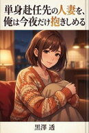 単身赴任先の人妻を、俺は今夜だけ抱きしめる