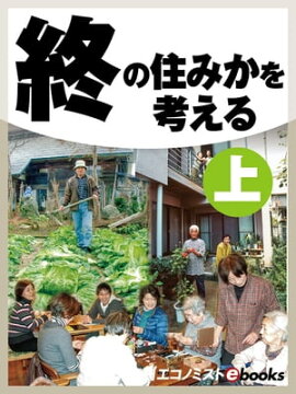 終の住みかを考える　上 
