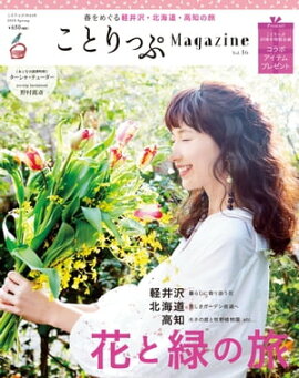 ことりっぷマガジン vol.16 2018春 