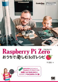 Raspberry Pi Zeroではじめよう！おうちで楽しむIoTレシピ【電子書籍】[ 平愛美 ]