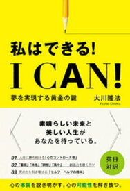 I Can！　私はできる！ ー夢を実現する黄金の鍵ー【電子書籍】[ 大川隆法 ]