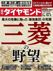 週刊ダイヤモンド 20年10月3日号【電子書籍】[ ダイヤモンド社 ]