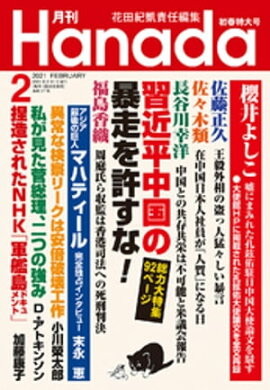 月刊Hanada2021年2月号 