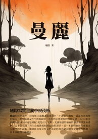 曼麗：廬隱寫實主義小?淺析 【電子書籍】[ 廬隱 ]