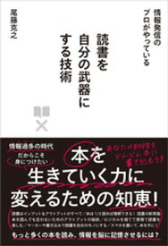 読書を自分の武器にする技術 【電子書籍】[ 尾藤克之 ]