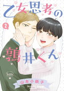 乙女思考の鶉井くん (2) 【電子限定おまけ付き】