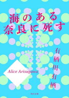 海のある奈良に死す 【電子書籍】[ 有栖川　有栖 ]