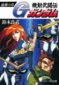 機動武闘伝Gガンダム　流動の章【電子書籍】[ 鈴木　良武 ]