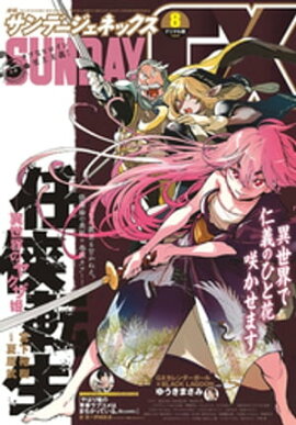 月刊サンデーGX 2021年8月号(2021年7月19日発売) 