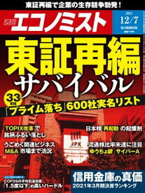 週刊エコノミスト2021年12月7日号【電子書籍】