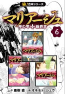 【極！合本シリーズ】マリアージュ〜神の雫 最終章〜6巻