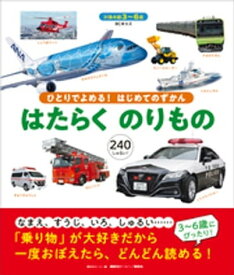 BCキッズ　ひとりでよめる！　はじめてのずかん　はたらくのりもの【電子書籍】[ 講談社ビーシー ]