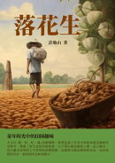 落花生：童年時光中的田園趣味