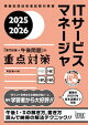 2025-2026　ITサービスマネージャ「専門知識＋午後問題」の重点対策