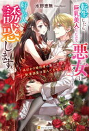 転生したら巨乳美人だったので、悪女になってでも好きな人を誘惑します 〜名ばかり婚約者の第一王子の執着溺愛は望…