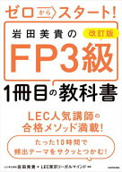改訂版 ゼロからスタート！ 岩田美貴のFP3級1冊目の教科書 【電子書籍】[ 岩田　美貴 ]