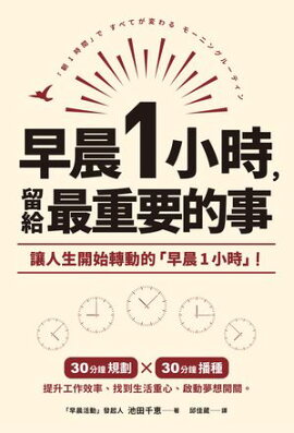 早晨1小時，留給最重要的事 「朝1時間」ですべてが変わる モーニングルーティン