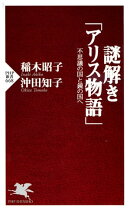 謎解き「アリス物語」