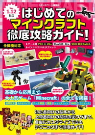 はじめてのマインクラフト徹底攻略ガイド！【電子書籍】[ スタジオグリーン編集部 ]