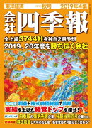 会社四季報 2019年 4集 秋号