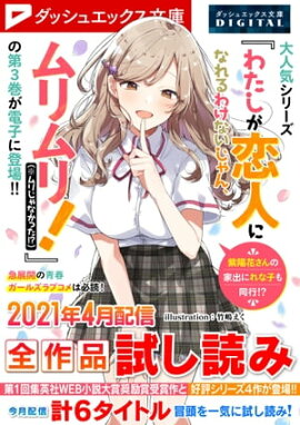 ダッシュエックス文庫DIGITAL 2021年4月配信全作品試し読み 